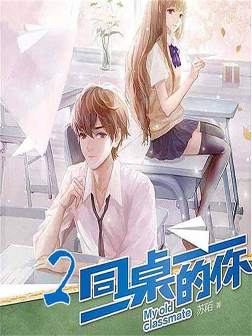 Title details for 同桌的你2 by 贺楠楠 - Available